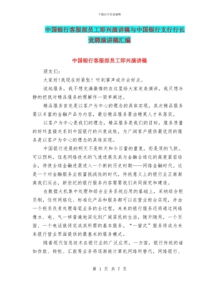 中国银行客服部员工即兴演讲稿与中国银行支行行长竞聘演讲稿汇编