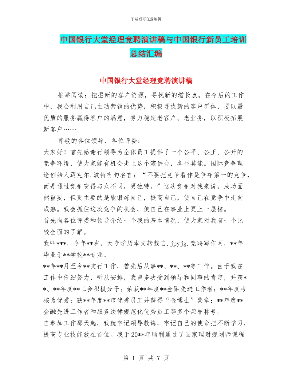 中国银行大堂经理竞聘演讲稿与中国银行新员工培训总结汇编_第1页