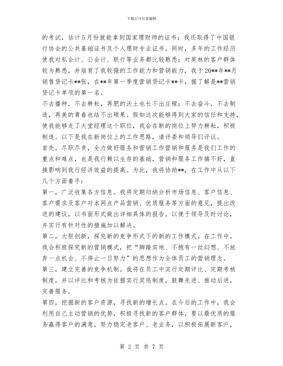 中国银行大堂经理竞聘演讲稿与中国银行新员工培训总结汇编_第2页