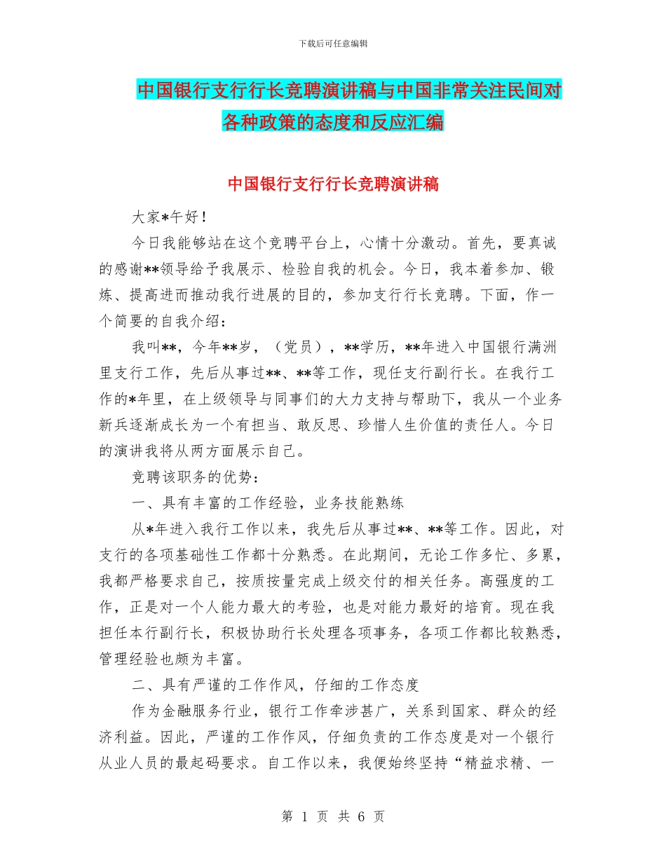 中国银行支行行长竞聘演讲稿与中国非常关注民间对各种政策的态度和反应汇编_第1页