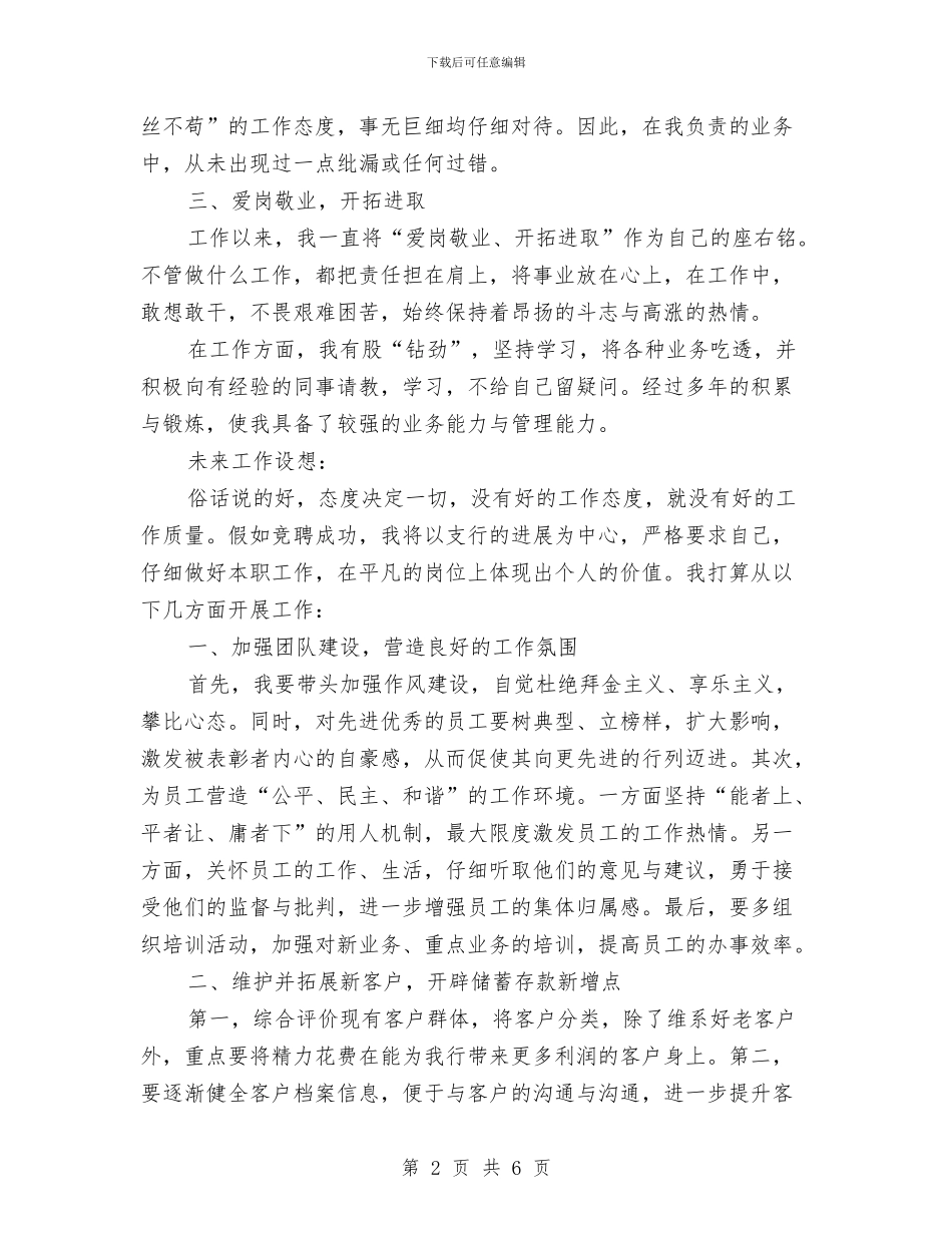 中国银行支行行长竞聘演讲稿与中国非常关注民间对各种政策的态度和反应汇编_第2页