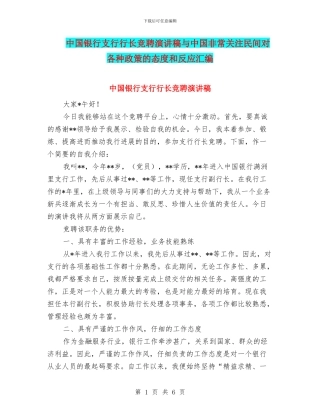 中国银行支行行长竞聘演讲稿与中国非常关注民间对各种政策的态度和反应汇编