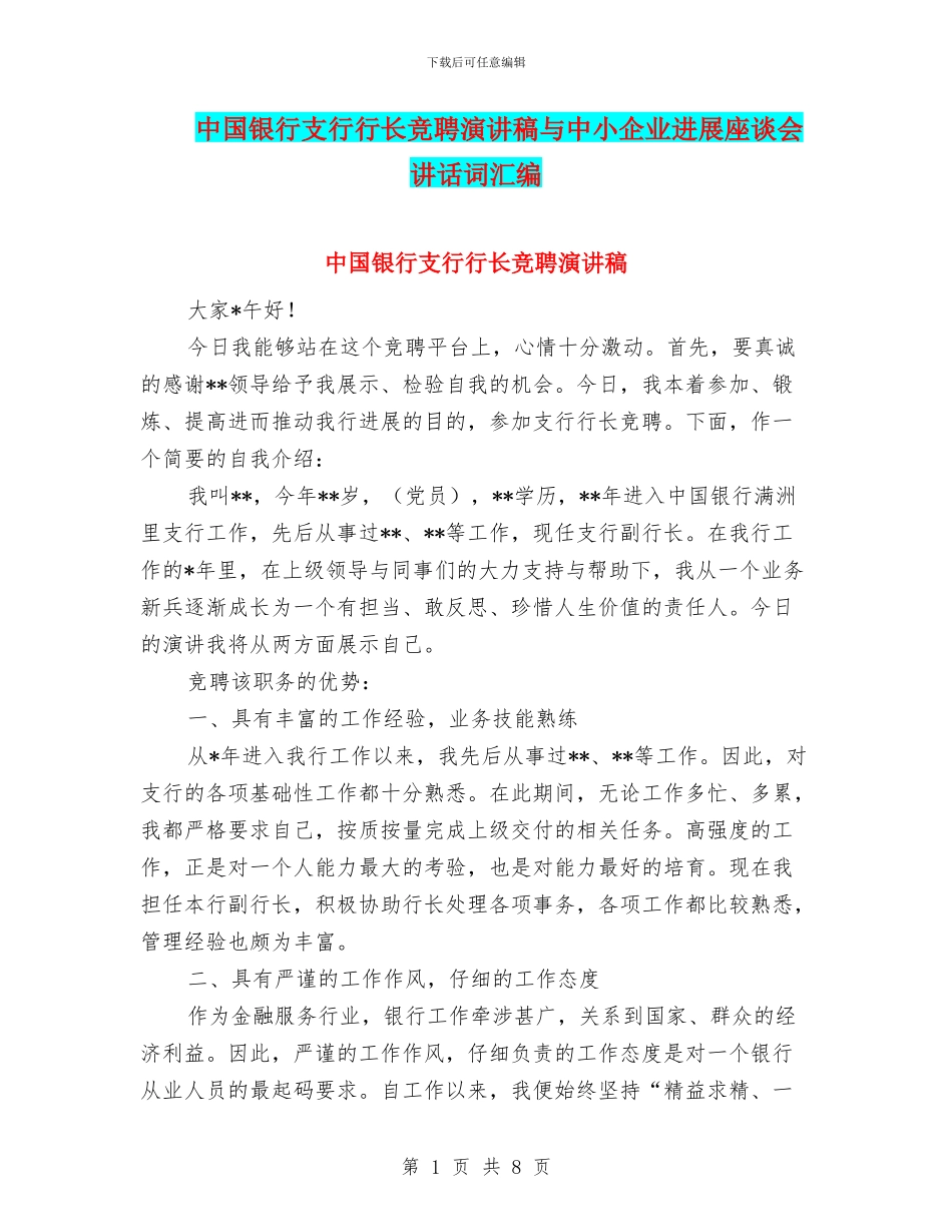 中国银行支行行长竞聘演讲稿与中小企业发展座谈会讲话词汇编_第1页