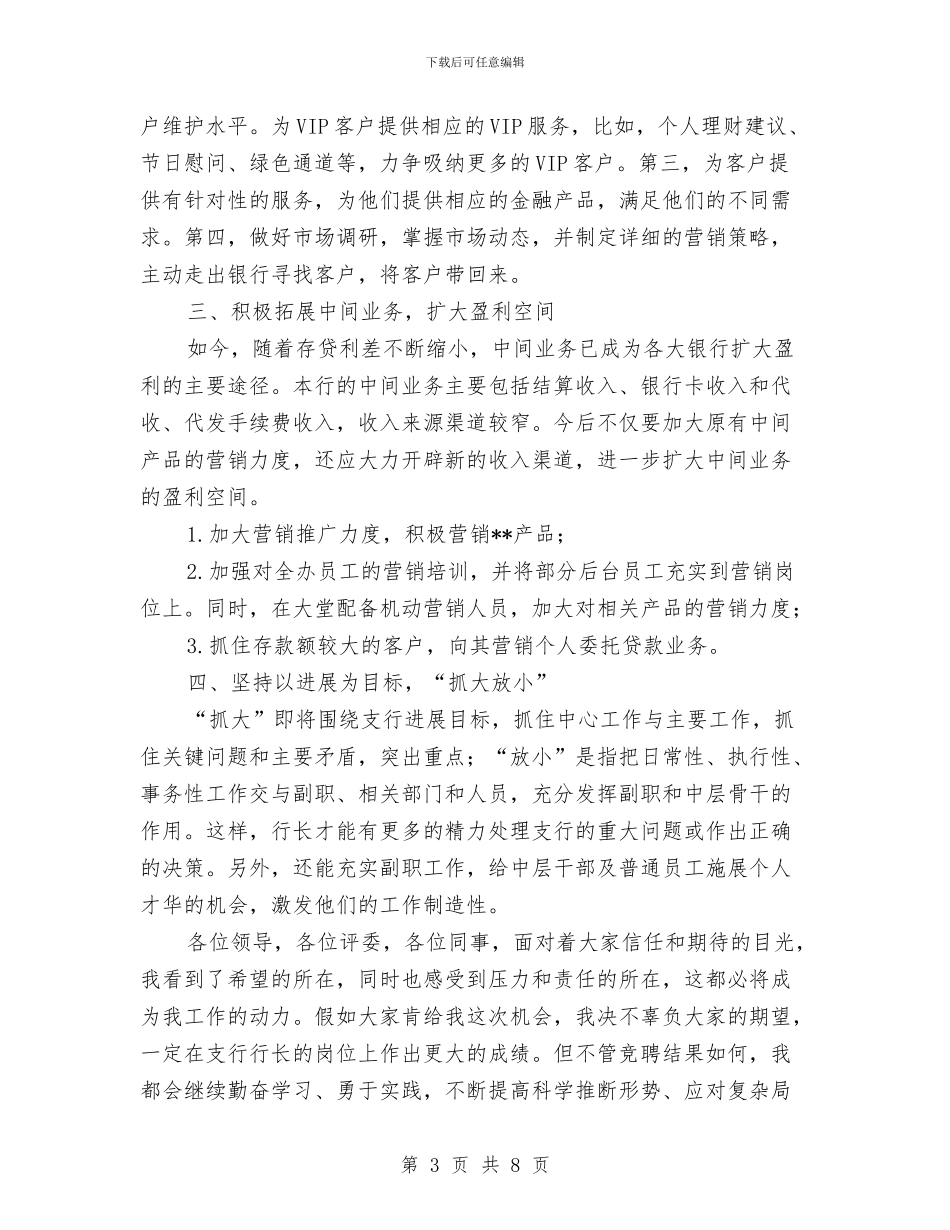 中国银行支行行长竞聘演讲稿与中小企业发展座谈会讲话词汇编_第3页