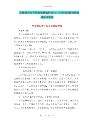 中国银行支行行长竞聘演讲稿与中小企业发展座谈会讲话词汇编