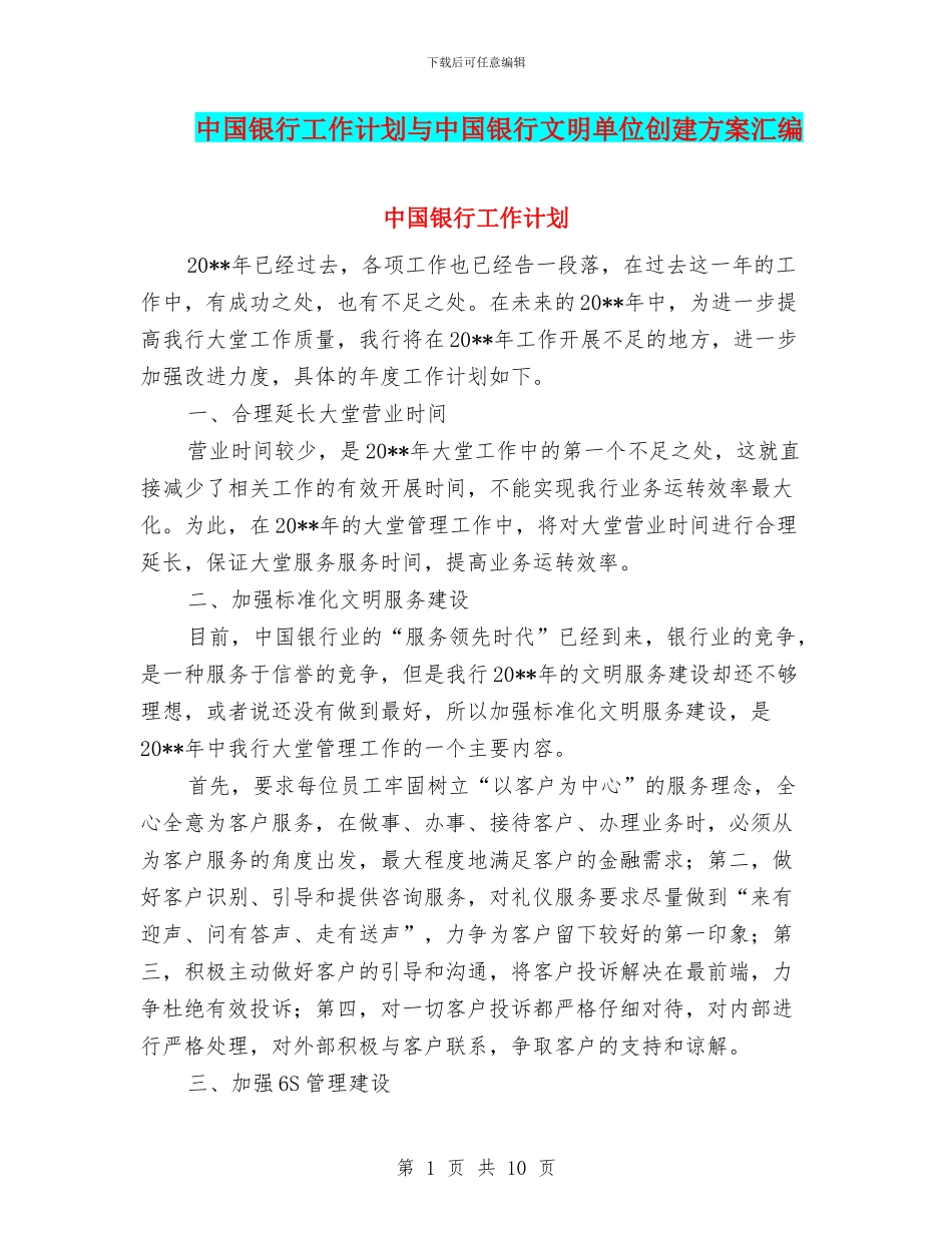 中国银行工作计划与中国银行文明单位创建方案汇编_第1页