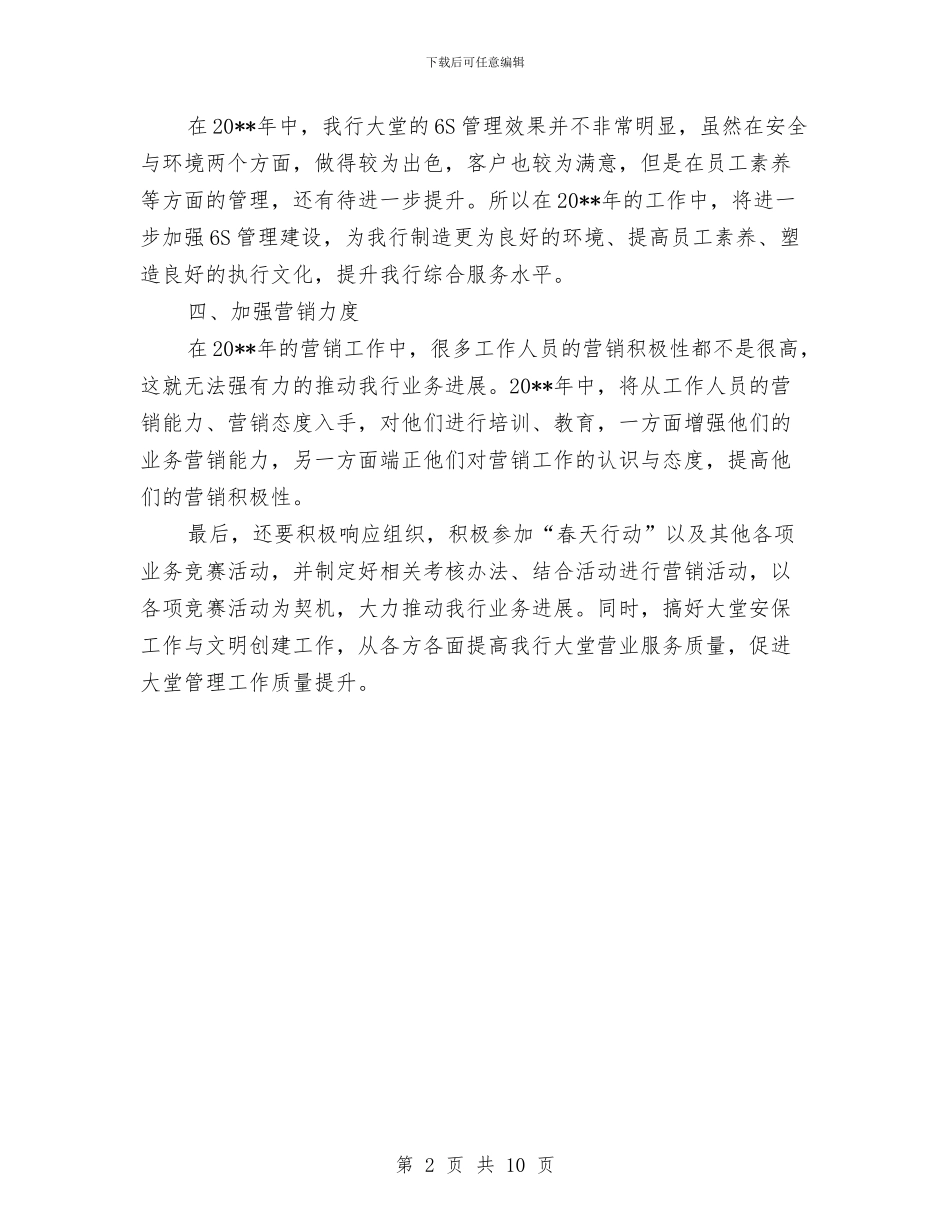 中国银行工作计划与中国银行文明单位创建方案汇编_第2页