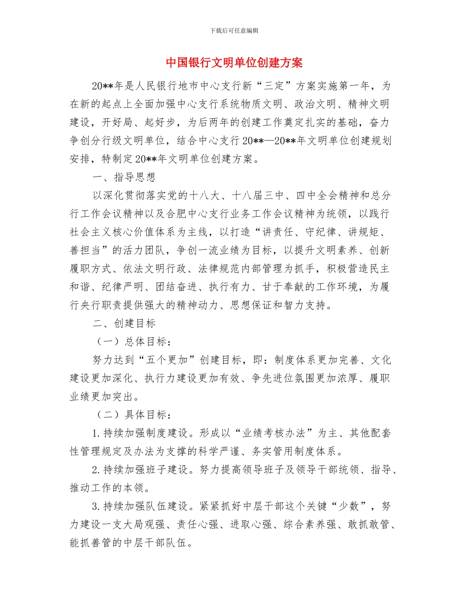 中国银行工作计划与中国银行文明单位创建方案汇编_第3页
