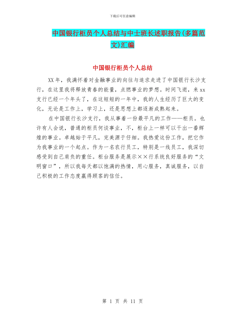 中国银行柜员个人总结与中士班长述职报告汇编_第1页
