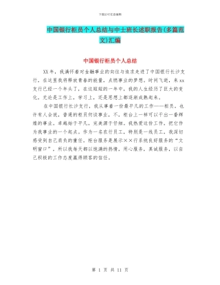 中国银行柜员个人总结与中士班长述职报告汇编