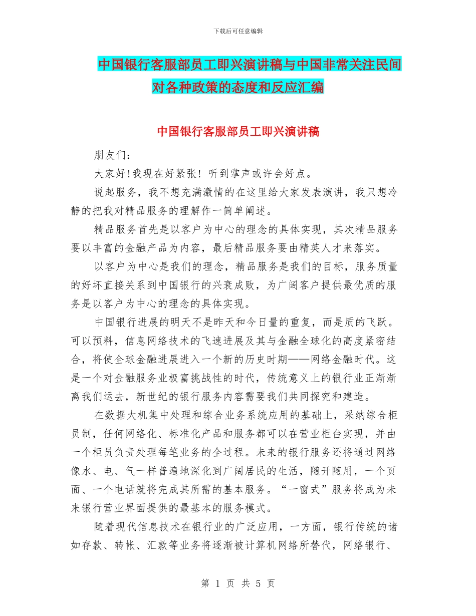 中国银行客服部员工即兴演讲稿与中国非常关注民间对各种政策的态度和反应汇编_第1页