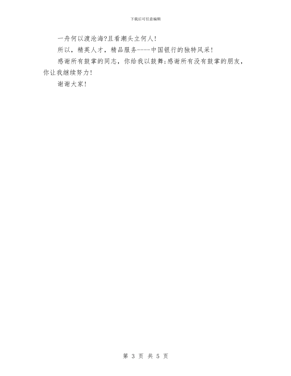 中国银行客服部员工即兴演讲稿与中国非常关注民间对各种政策的态度和反应汇编_第3页