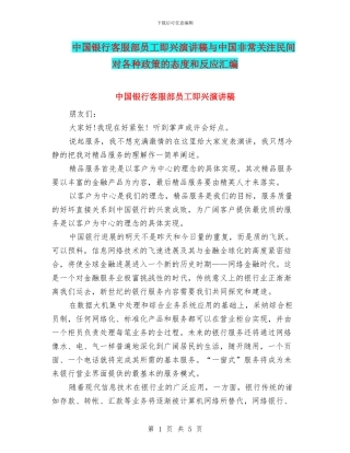 中国银行客服部员工即兴演讲稿与中国非常关注民间对各种政策的态度和反应汇编