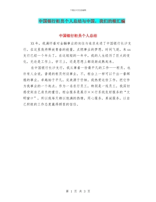 中国银行柜员个人总结与中国
