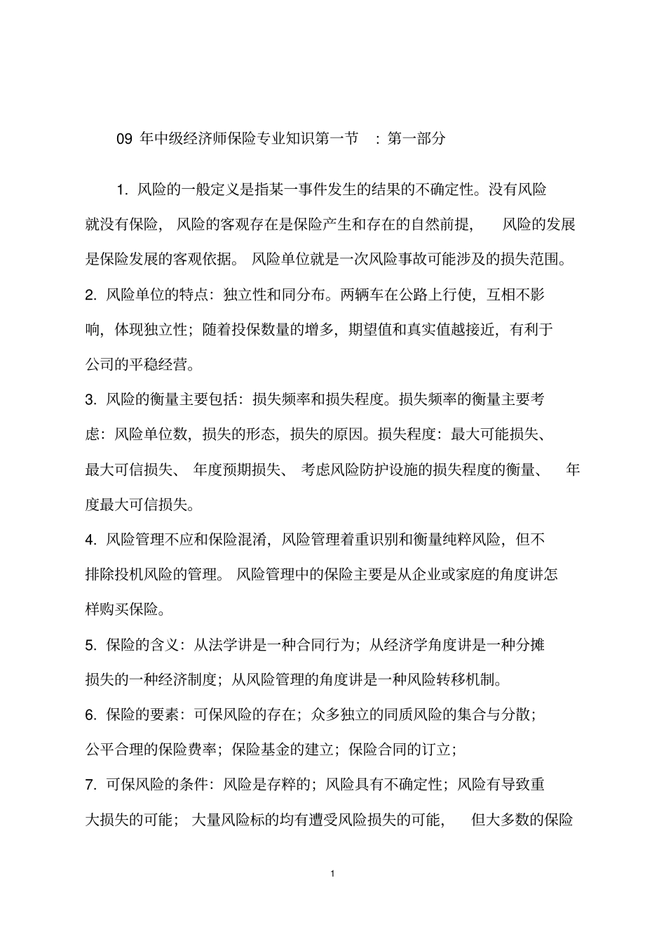 中级经济师保险专业知识x_第1页