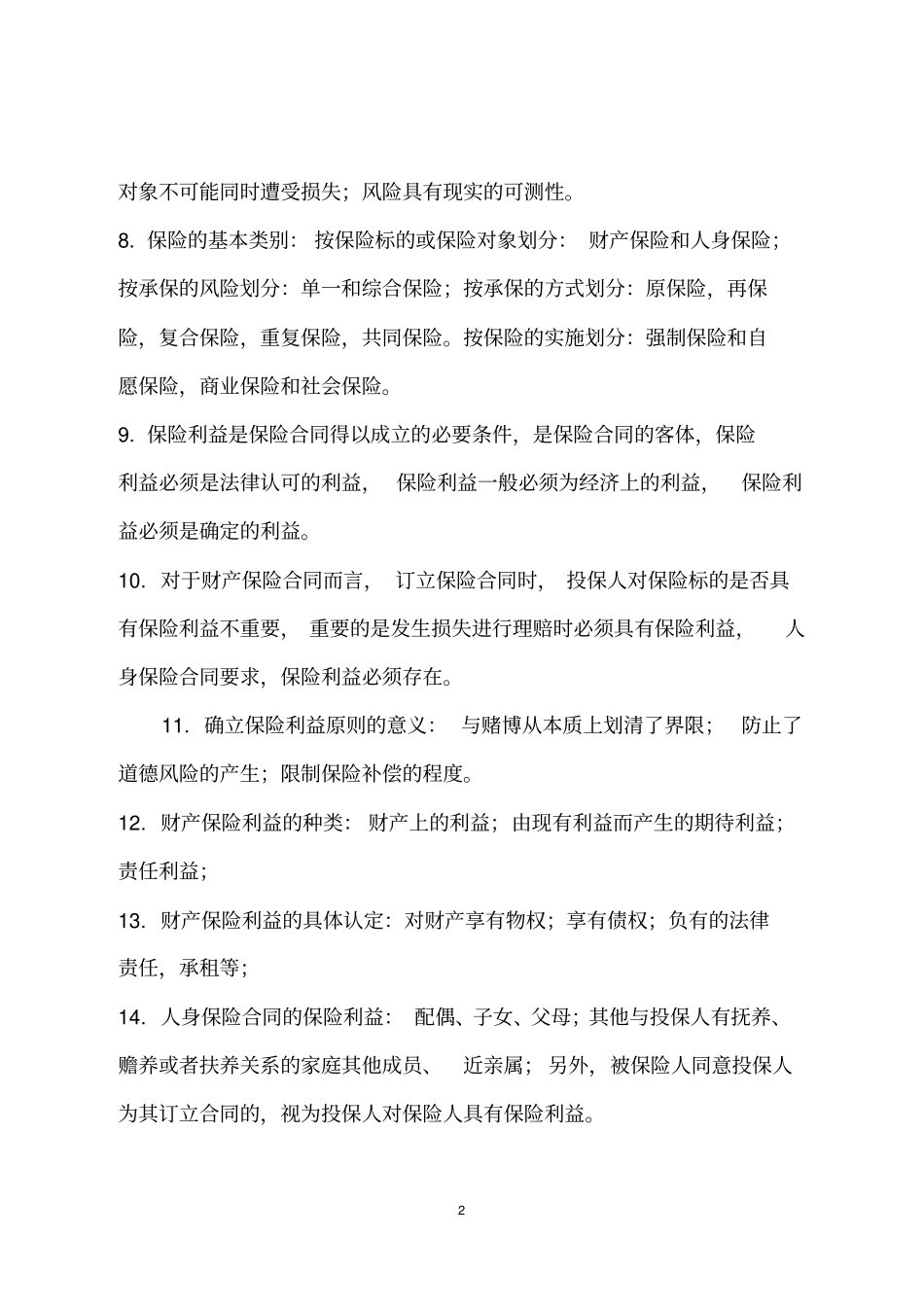 中级经济师保险专业知识x_第2页