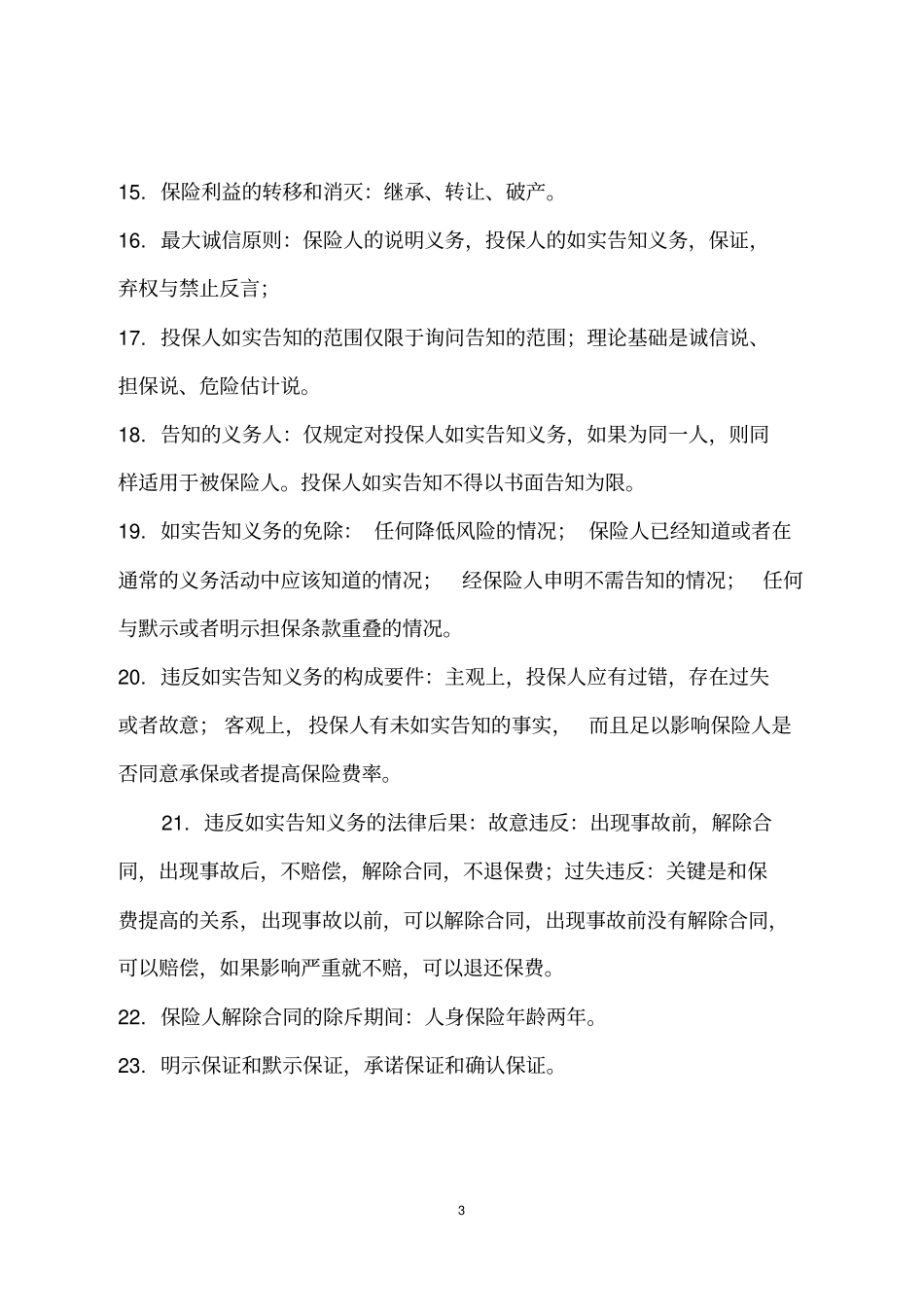 中级经济师保险专业知识x_第3页