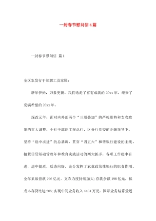 一封春节慰问信4篇