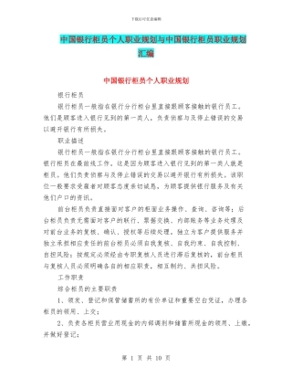 中国银行柜员个人职业规划与中国银行柜员职业规划汇编