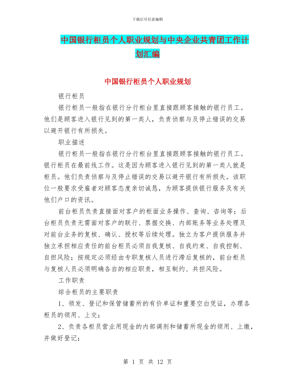 中国银行柜员个人职业规划与中央企业共青团工作计划汇编_第1页