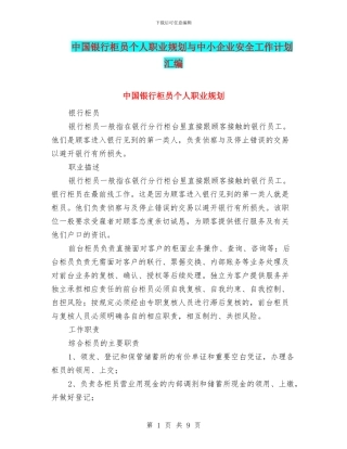 中国银行柜员个人职业规划与中小企业安全工作计划汇编