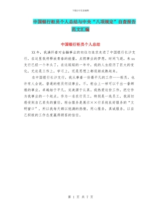 中国银行柜员个人总结与中央“八项规定”自查报告范文汇编