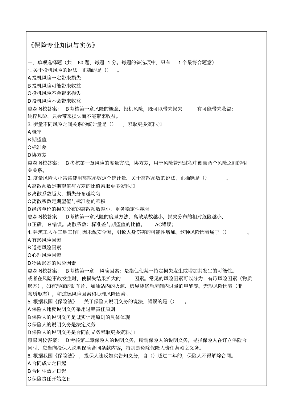 中级经济师保险专业知识与实务真题详解及答案知识资料P_第1页