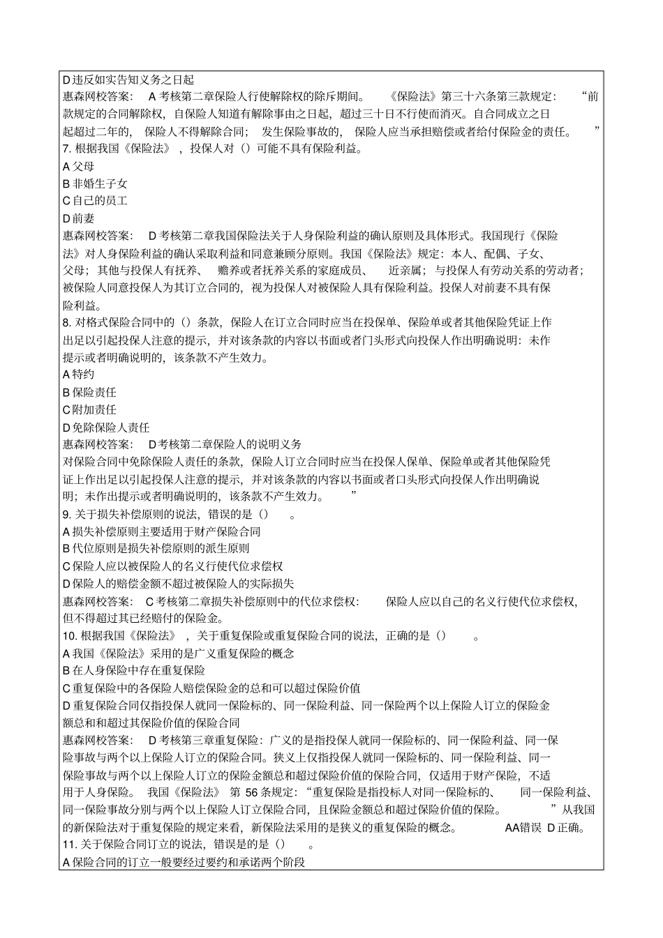中级经济师保险专业知识与实务真题详解及答案知识资料P_第2页