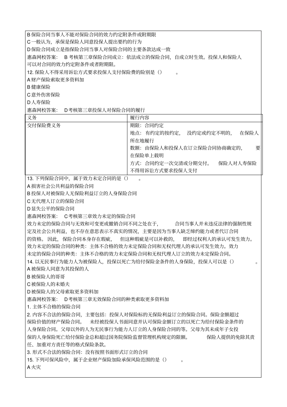 中级经济师保险专业知识与实务真题详解及答案知识资料P_第3页