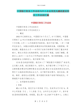 中国银行财务工作总结与中小企业局党风廉政建设和反工作总结汇编