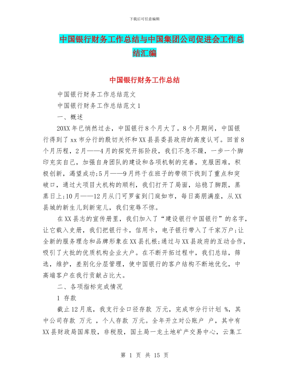 中国银行财务工作总结与中国集团公司促进会工作总结汇编_第1页