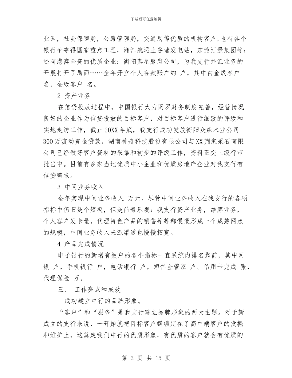 中国银行财务工作总结与中国集团公司促进会工作总结汇编_第2页