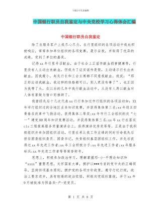 中国银行职员自我鉴定与中央党校学习心得体会汇编