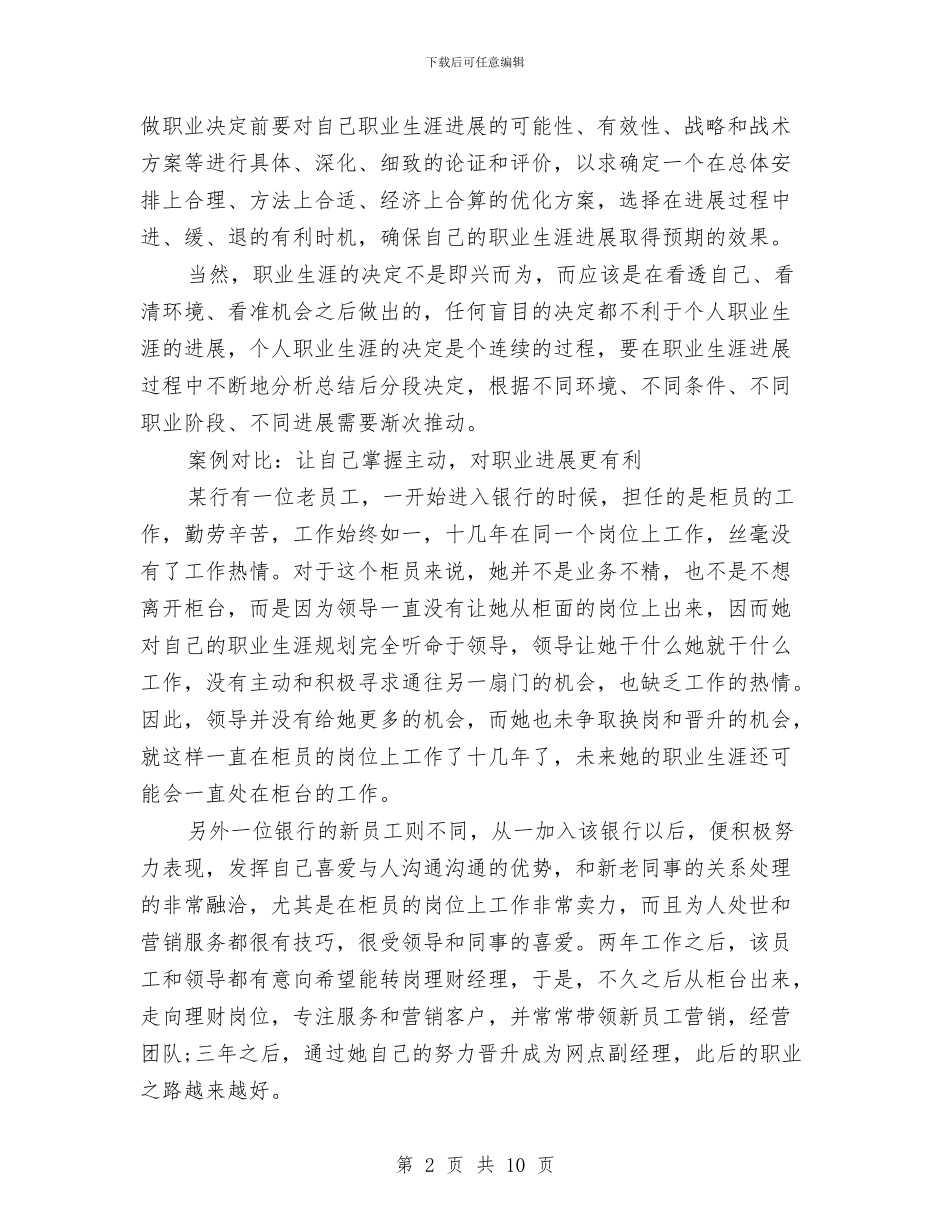 中国银行柜员职业规划与中央企业共青团工作计划汇编_第2页