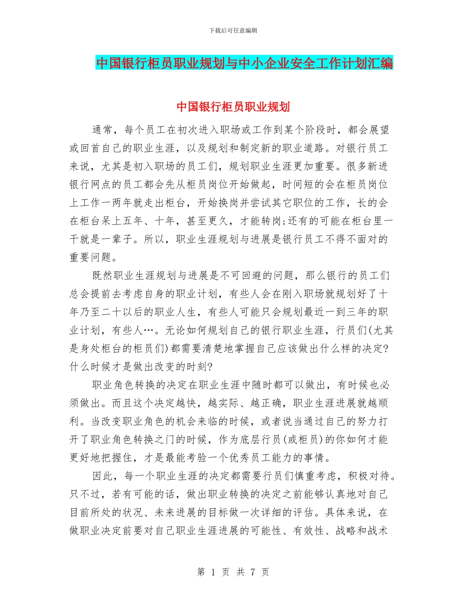 中国银行柜员职业规划与中小企业安全工作计划汇编_第1页