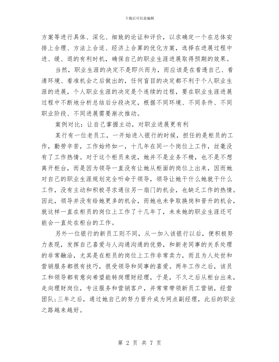 中国银行柜员职业规划与中小企业安全工作计划汇编_第2页