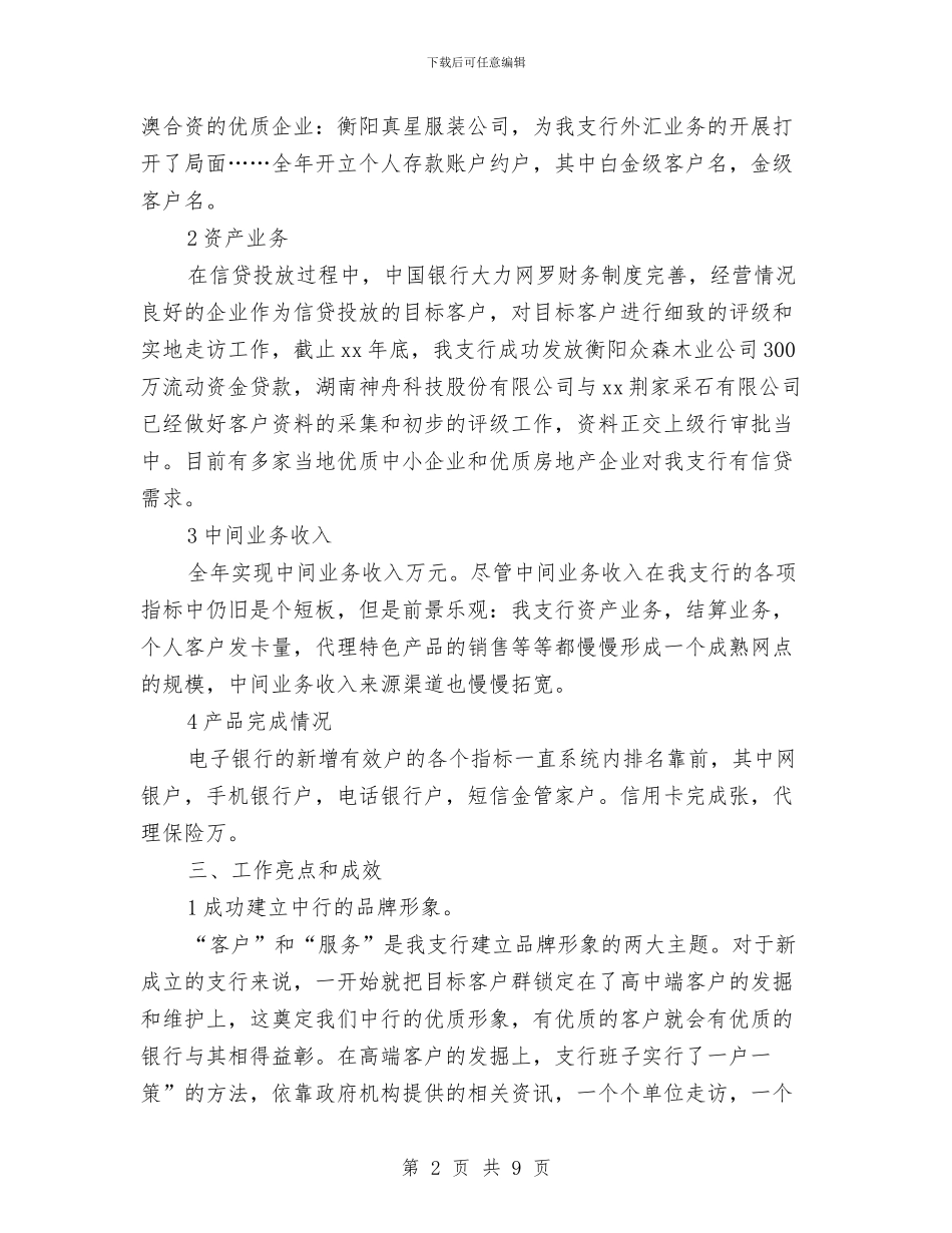 中国银行财务人员年度工作总结与中央党校学习个人总结汇编_第2页