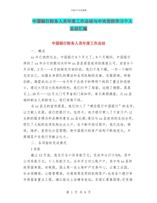 中国银行财务人员年度工作总结与中央党校学习个人总结汇编