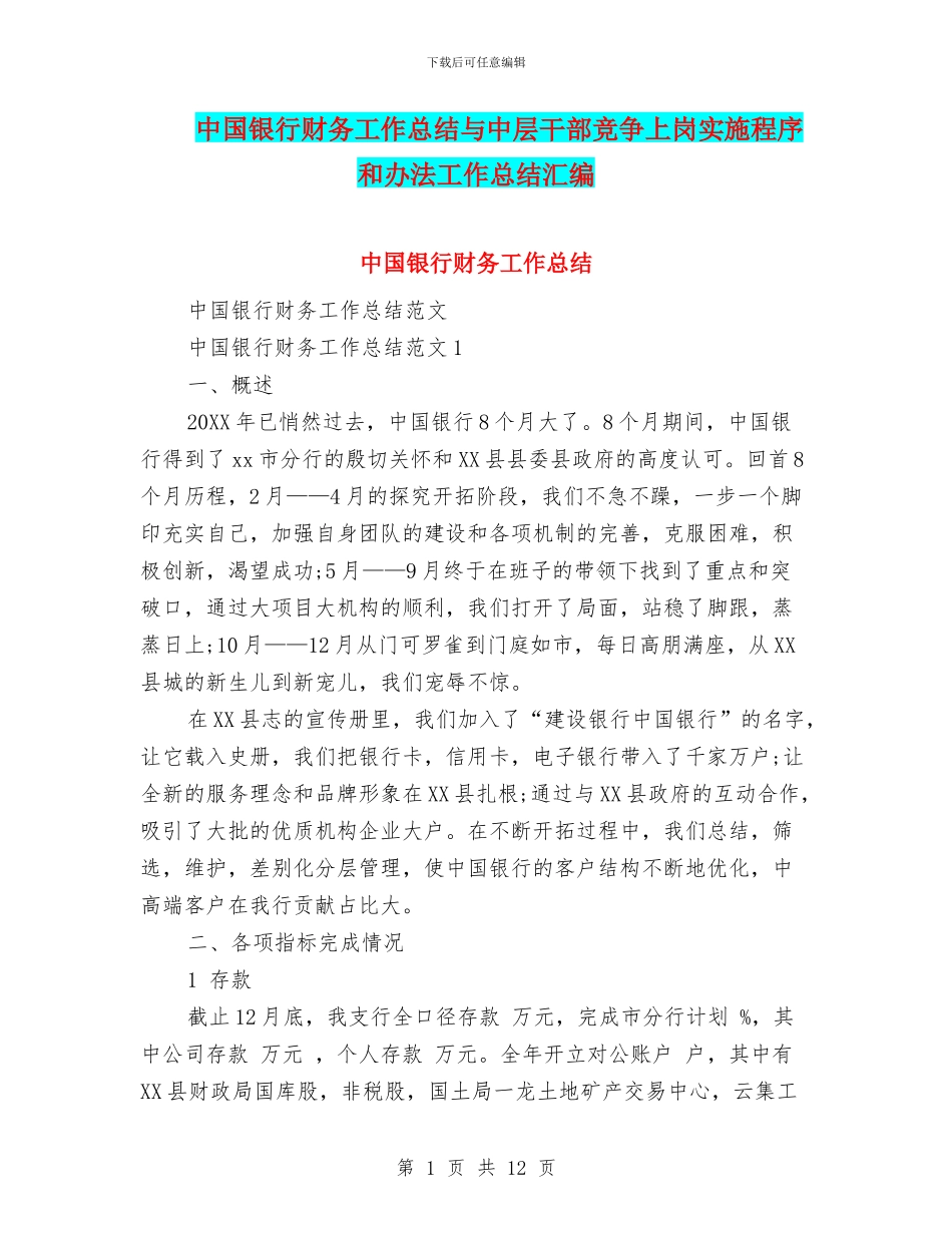 中国银行财务工作总结与中层干部竞争上岗实施程序和办法工作总结汇编_第1页