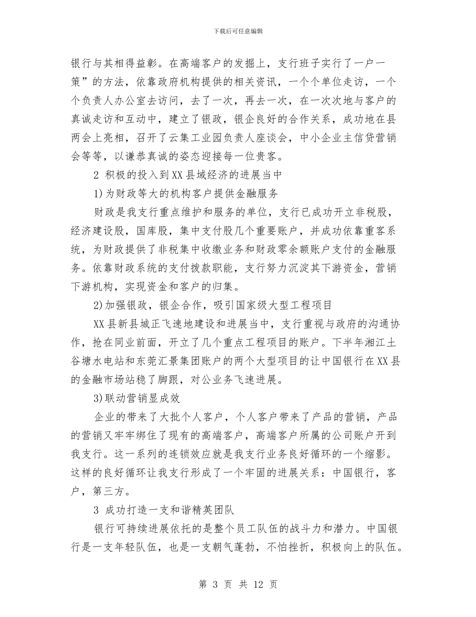 中国银行财务工作总结与中层干部竞争上岗实施程序和办法工作总结汇编_第3页