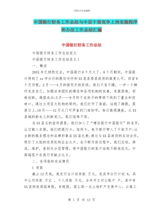 中国银行财务工作总结与中层干部竞争上岗实施程序和办法工作总结汇编