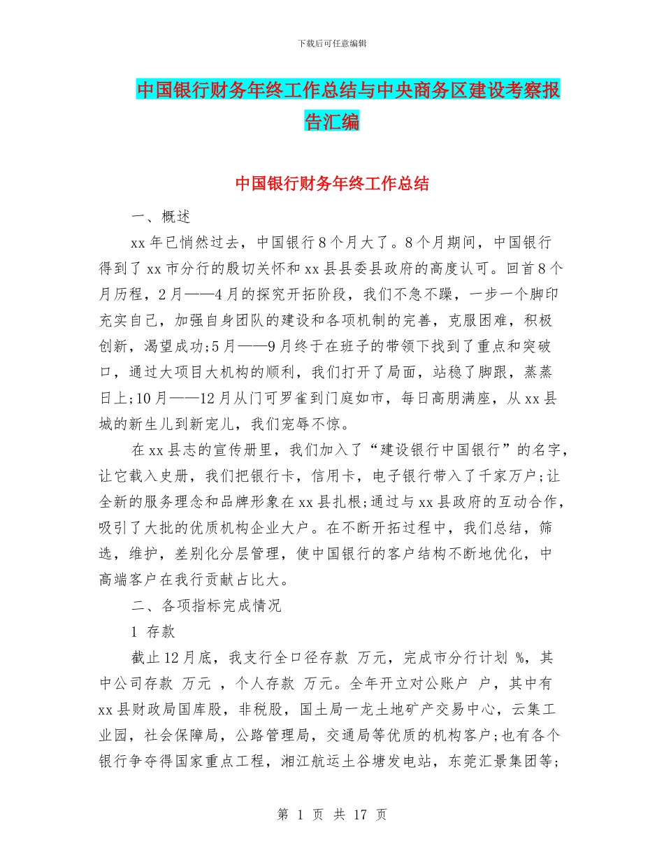 中国银行财务年终工作总结与中央商务区建设考察报告汇编_第1页