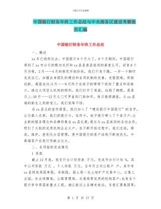 中国银行财务年终工作总结与中央商务区建设考察报告汇编