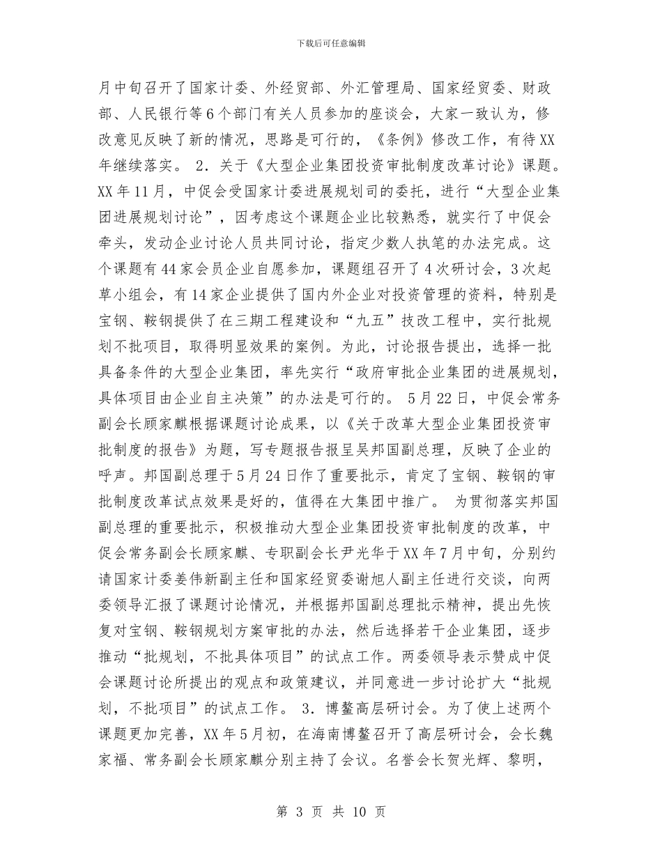 中国集团公司促进会工作总结与中小企业局党风廉政建设和反工作总结汇编_第3页