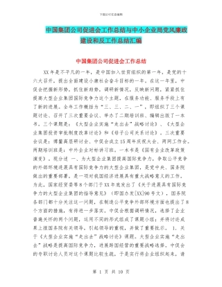中国集团公司促进会工作总结与中小企业局党风廉政建设和反工作总结汇编