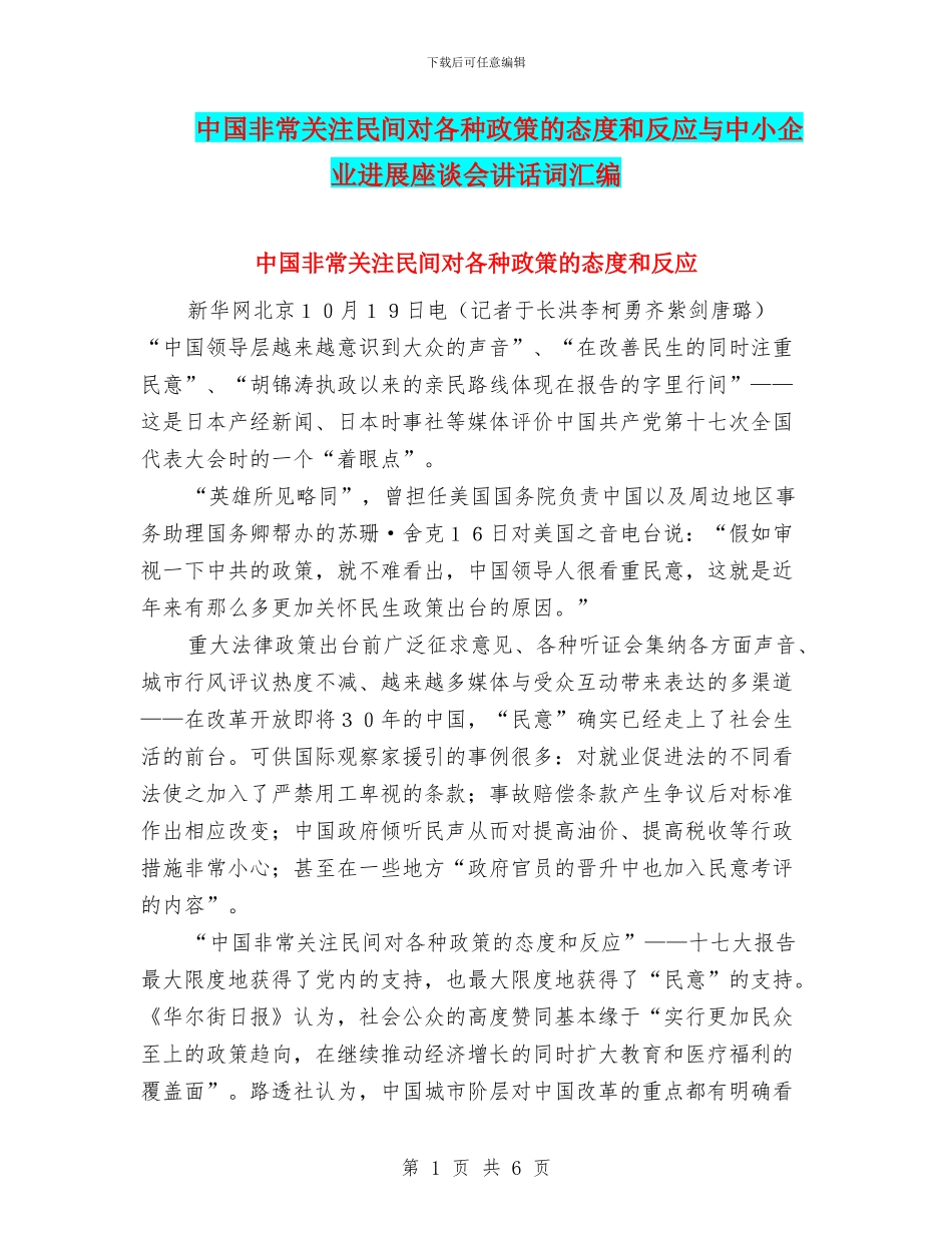 中国非常关注民间对各种政策的态度和反应与中小企业发展座谈会讲话词汇编_第1页