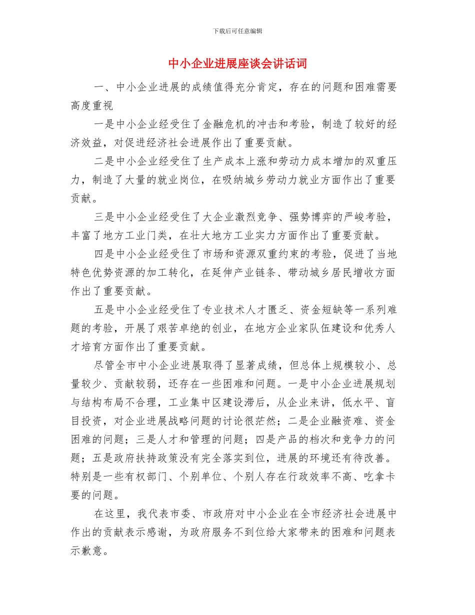 中国非常关注民间对各种政策的态度和反应与中小企业发展座谈会讲话词汇编_第3页