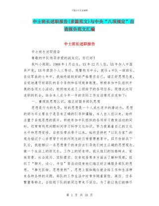 中士班长述职报告与中央“八项规定”自查报告范文汇编