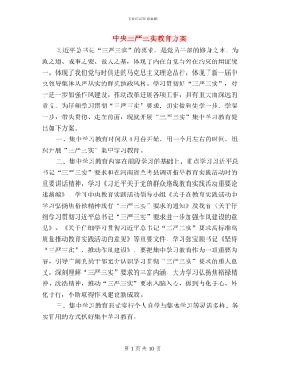 中央三严三实教育方案