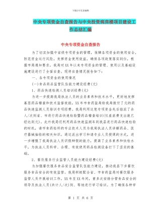 中央专项资金自查报告与中央投资病房楼项目建设工作总结汇编